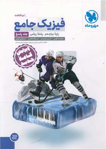 فيزيک جامع دوازدهم رياضي پاسخنامه (مهر و ماه)