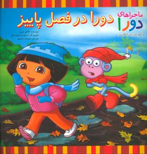دورا در فصل پاییز (ماجراهای دورا)