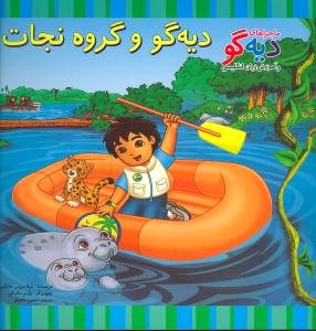 ديه‌گو و گروه نجات (ماجراهاي ديه‌گو)(پيک دبيران)