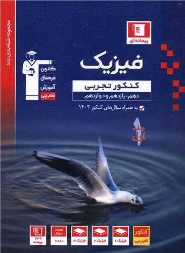 فیزیک تجربی دهم یازدهم دوازدهم جلد اول آبی (3152)