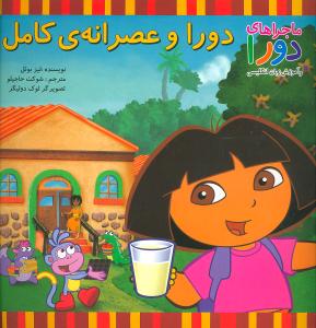 دورا و عصرانه کامل (ماجراهای دورا)