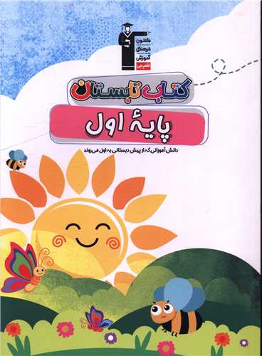 کتاب تابستان اول دبستان (6452)
