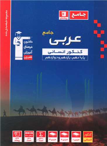 عربی جامع کنکور انسانی آبی (3127)