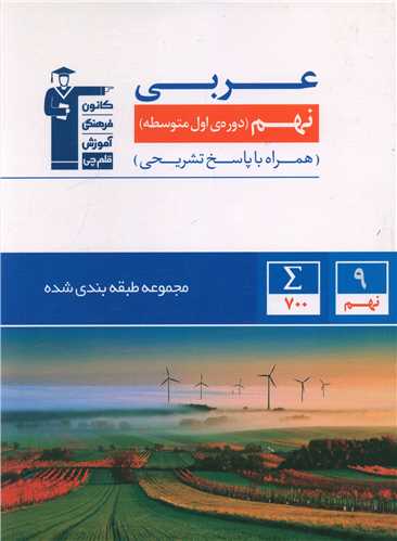 عربی نهم آبی