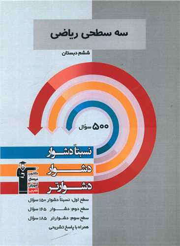 سه سطحی ریاضی ششم دبستان دشوار (5470)