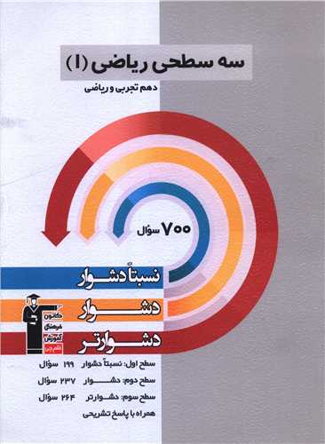 سه سطحی ریاضی دهم تجربی و ریاضی دشوار (5468)