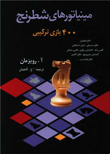 مینیاتورهای شطرنج (400 بازی ترکیبی)