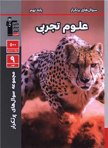علوم نهم  سوال هاي پر تکرار (6850)(قلم چي)