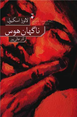 ناگهان هوس 