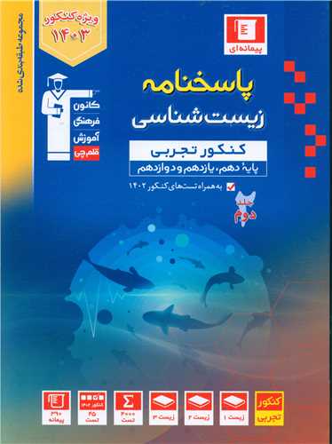 زیست شناسی کنکور تجربی جلد دوم آبی (3157)