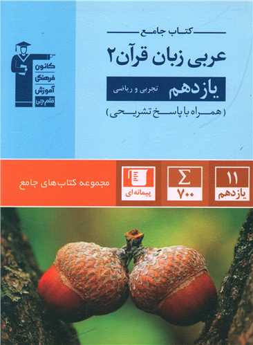 کتاب جامع عربی زبان قرآن یازدهم تجربی و ریاضی (5361)