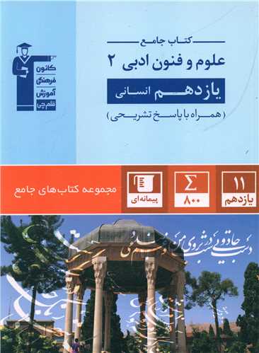 کتاب جامع علوم و فنون ادبی یازدهم انسانی (5350)(قلم چی)