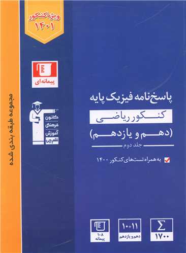 فیزیک پایه کنکور ریاضی دهم ویازدهم (جلد دوم)(آبی)(3111)