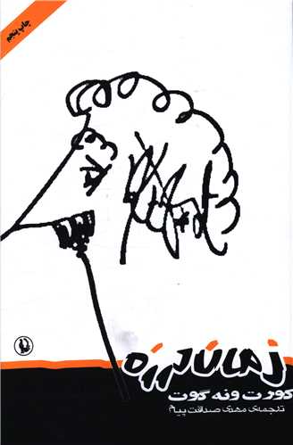 زمان لرزه (مرواريد)