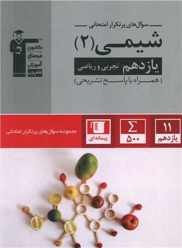 شیمی یازدهم تجربی وریاضی سوال های پر تکرار (5330)