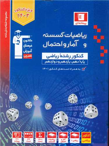 ریاضیات گسسته و آمار و احتمال کنکور ریاضی آبی (3160)(قلم چی)