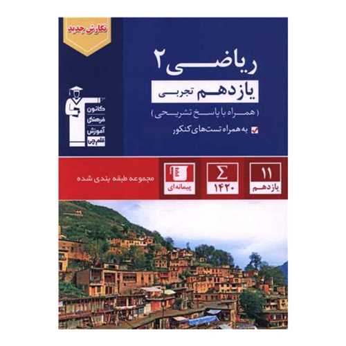 ریاضی یازدهم تجربی آبی (5327)(قلم چی)