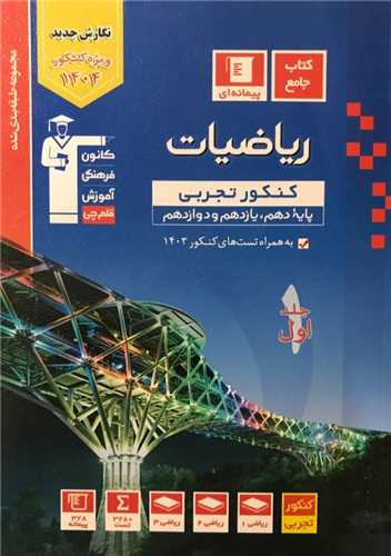 رياضيات کنکور تجربي دهم يازدهم دوازدهم جلد اول آبي (3150)(قلم چي)
