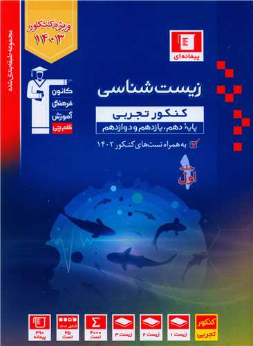 زیست شناسی کنکور تجربی جلد اول آبی (3156)