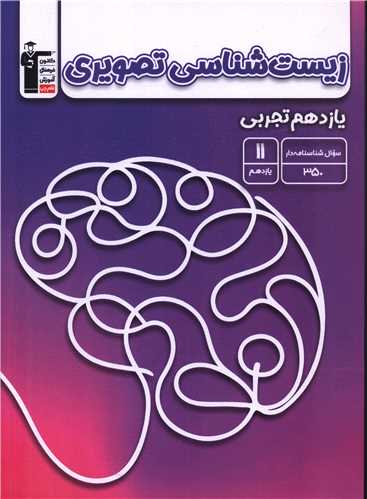 زيست تصويري يازدهم تجربي (5380)(قلم چي)