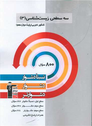 سه سطحی زیست شناسی دوازدهم تجربی دشوار (3205)