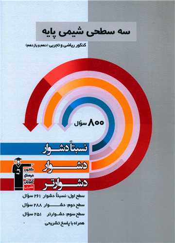 سه سطحی شیمی پایه کنکور ریاضی و تجربی دشوار (5496)