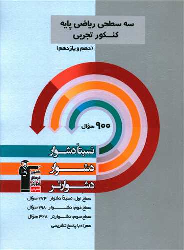 سه سطحی ریاضی پایه کنکور تجربی دهم یازدهم دشوار (5498)