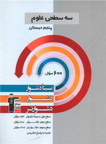 سه سطحی علوم پنجم دبستان دشوار (5473)
