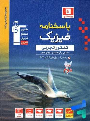 پاسخنامه فیزیک کنکور تجربی دهم و یازدهم و دوازدهم آبی (3153)(قلم چی)