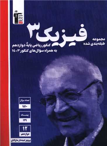 فیزیک کنکور ریاضی پایه دوازدهم (آبی)(3116)