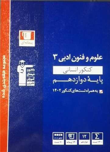 علوم و فنون ادبی دوازدهم انسانی آبی (3125)