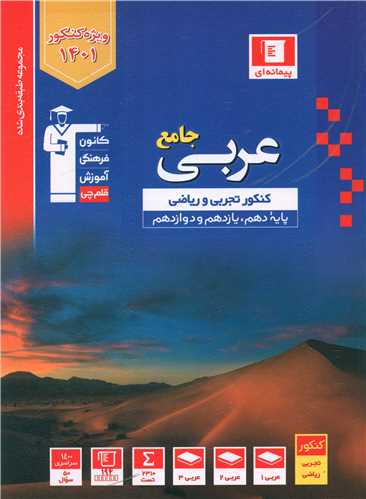عربی جامع کنکور تجربی وریاضی (آبی)(3097)