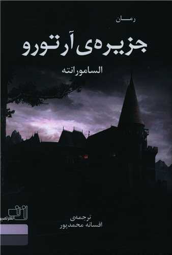 جزيره آرتور (نصيرا)