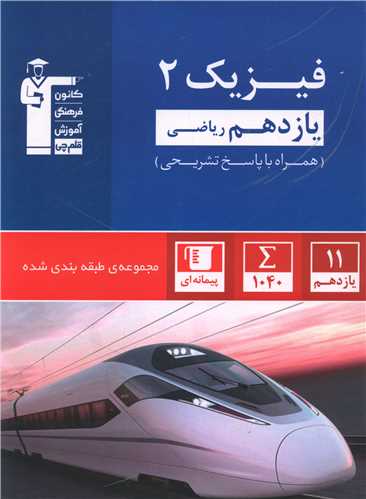 فیزیک یازدهم ریاضی آبی (5317)(قلم چی)