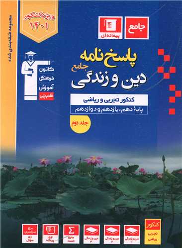 پاسخنامه دین وزندگی کنکور تجربی و ریاضی (جلد دوم)(3093)