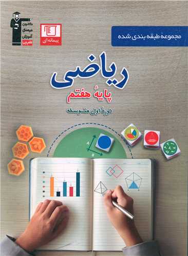 رياضي پايه هفتم آبي (6974)(قلم چي)