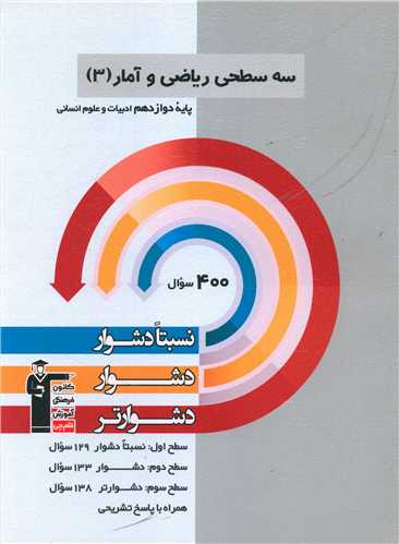 سه سطحی ریاضی و آمار دوازدهم انسانی دشوار (3220)