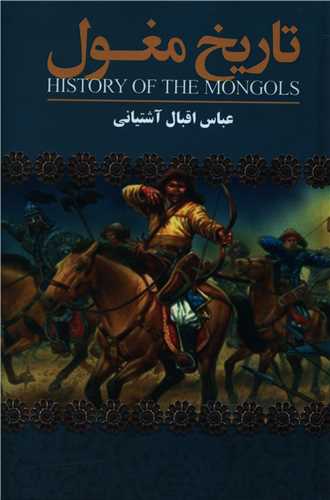 تاريخ مغول (ارتباط نوين)