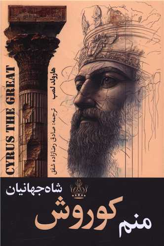 منم کورش شاه جهانيان (ارتباط نوين)