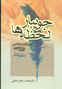 جویبار لحظه‌ها 