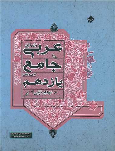 عربی زبان قرآن  جامع یازدهم تجربی و ریاضی