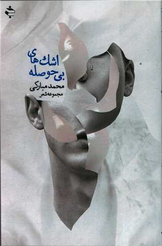 اشک های بی حوصله (ترنجستان)