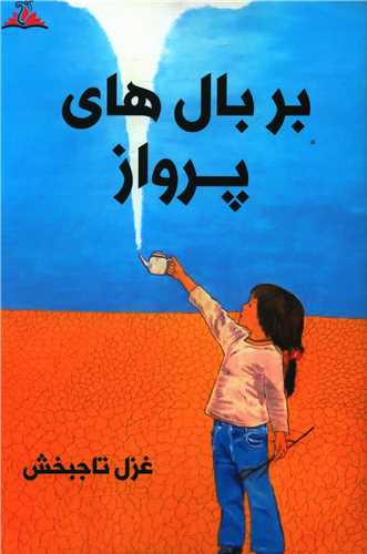 بر بال هاي پرواز (ترنجستان)