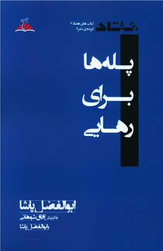 پله ها برای رهایی (ترنجستان)