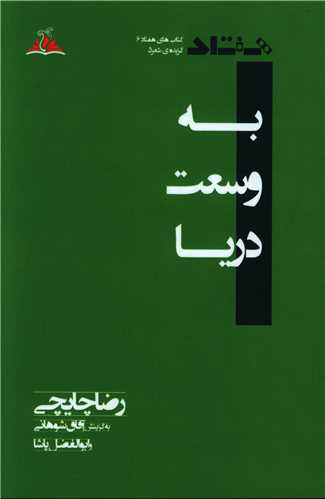 به وسعت دریا (ترنجستان)