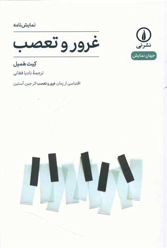 غرور و تعصب (جهان نمايش 17)(شوميز)(ني)