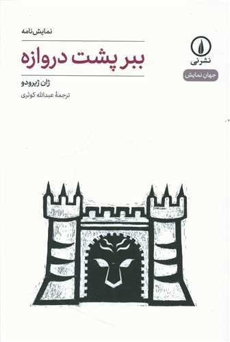 ببر پشت دروازه (ني)
