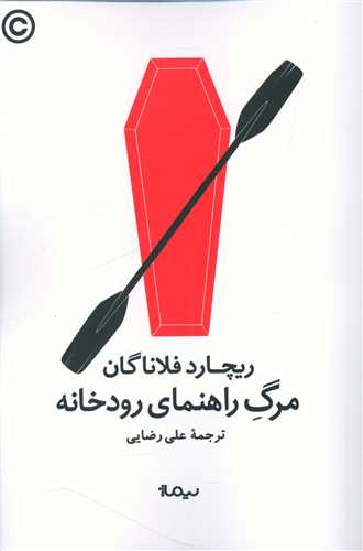 مرگ راهنما رودخانه