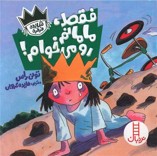 فقط مامانم رو می خوام (خشتی)