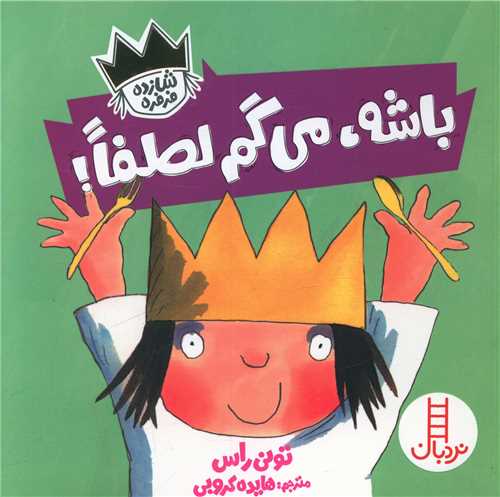 باشه می گم لطفا (خشتی)